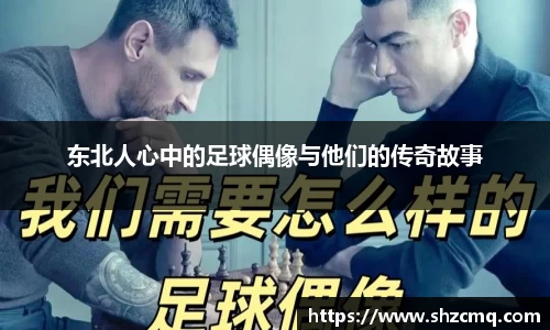 东北人心中的足球偶像与他们的传奇故事