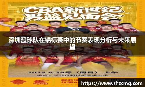 深圳篮球队在锦标赛中的节奏表现分析与未来展望