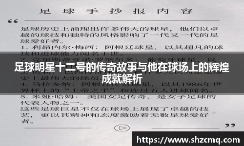 足球明星十二号的传奇故事与他在球场上的辉煌成就解析