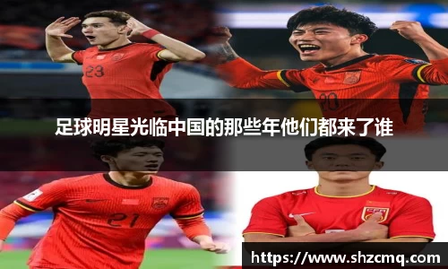 足球明星光临中国的那些年他们都来了谁