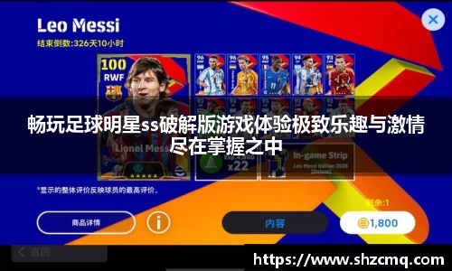 畅玩足球明星ss破解版游戏体验极致乐趣与激情尽在掌握之中