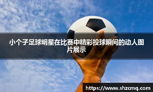 小个子足球明星在比赛中精彩投球瞬间的动人图片展示