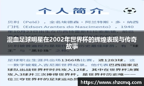 混血足球明星在2002年世界杯的辉煌表现与传奇故事
