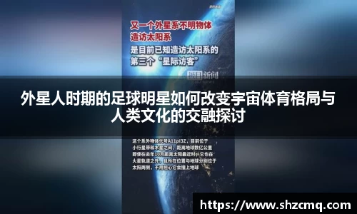 外星人时期的足球明星如何改变宇宙体育格局与人类文化的交融探讨