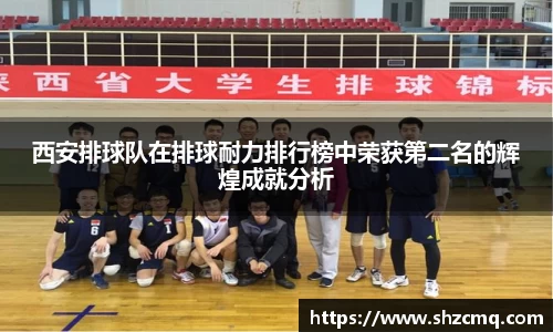 西安排球队在排球耐力排行榜中荣获第二名的辉煌成就分析