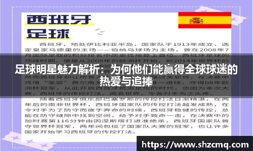 足球明星魅力解析：为何他们能赢得全球球迷的热爱与追捧
